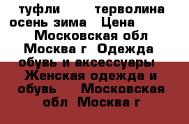 туфли 39-40 терволина осень зима › Цена ­ 2 000 - Московская обл., Москва г. Одежда, обувь и аксессуары » Женская одежда и обувь   . Московская обл.,Москва г.